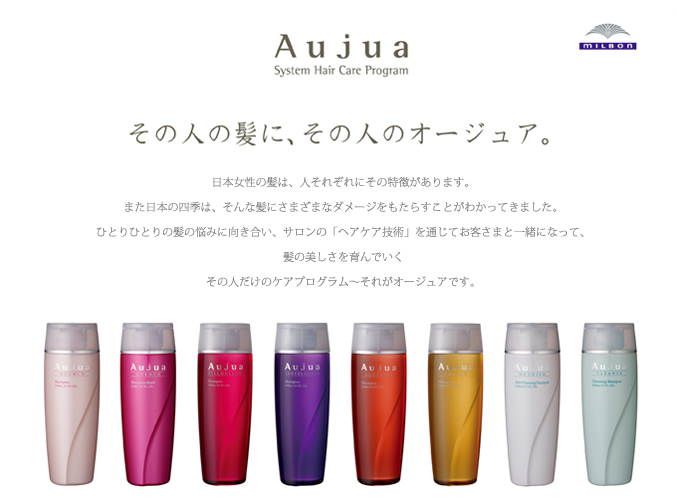 Aujua オーダーメイドヘアケアプログラム　オージュア