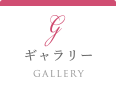 ギャラリー