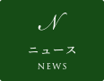 ニュース