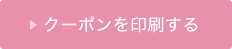 クーポンを印刷する